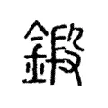 鍛 鍛