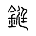 鋌 鋌