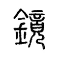 鏡 鏡