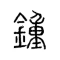 鍾 鍾