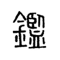 鑑 鑑