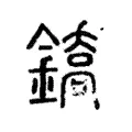 鐈 鐈