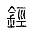 鋞 鋞