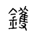 鑊 鑊