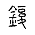 𨫙 𨫙
