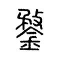 鍪 鍪