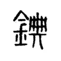 錪 錪