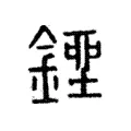 銼 銼