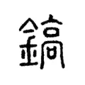 鎬 鎬