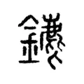 䥝 䥝