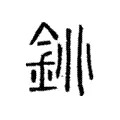 銚 銚