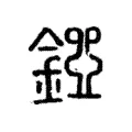 𠁁 𠁁