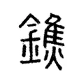 鐎 鐎