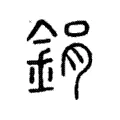 鋗 鋗