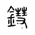 鏏 鏏