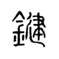 鍵 鍵