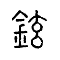 鉉 鉉