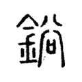 鋊 鋊