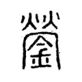 鎣 鎣
