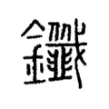 鑯 鑯