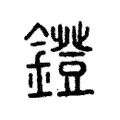 鐙 鐙
