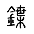 鍱 鍱