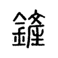 鏟 鏟