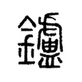 鑪