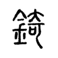 錡 錡