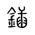 鍤 鍤
