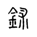 鉥 鉥