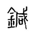 鍼 鍼