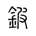 鈹 鈹