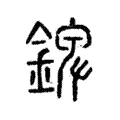 錍 錍