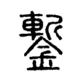 鏨 鏨