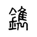 鐫 鐫