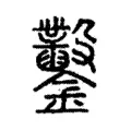 鑿 鑿