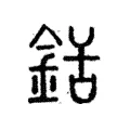 銛 銛