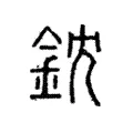 鈂 鈂
