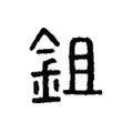 鉏 鉏