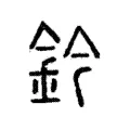 鈐 鈐