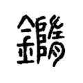 𨬍 𨬍