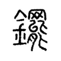 䥯 䥯
