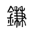 鎌 鎌