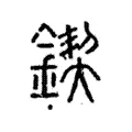 鍥 鍥