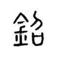 鉊 鉊