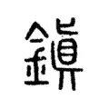鎭