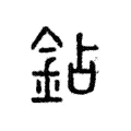 鉆 鉆