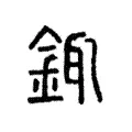 銸 銸
