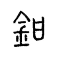 鉗 鉗